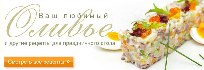 Оливье салат и другие рецепты.